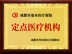 醫保定點單位